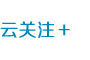 云關注